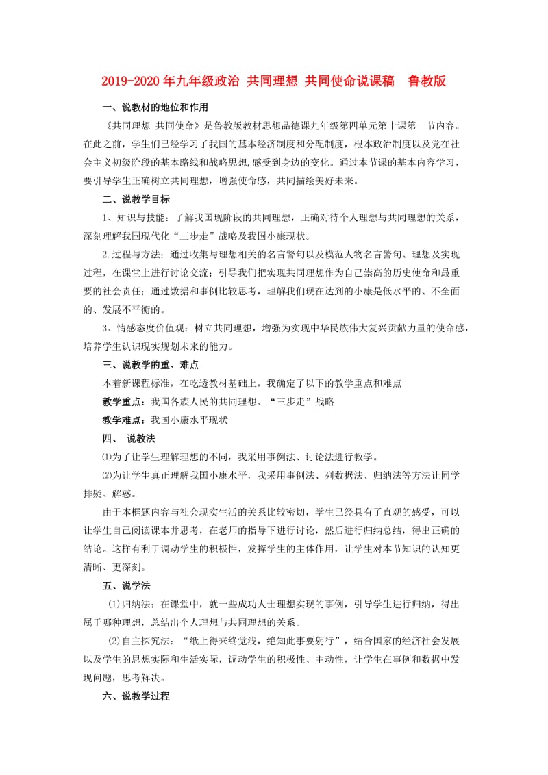 2019-2020年九年级政治 共同理想 共同使命说课稿 鲁教版.doc_第1页