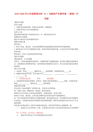 2019-2020年九年級(jí)物理全冊(cè) 18.1 電能的產(chǎn)生教學(xué)案 （新版）滬科版.doc