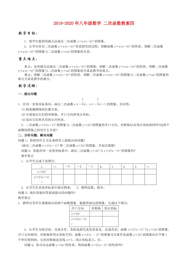 2019-2020年八年级数学 二次函数教案四.doc_第1页