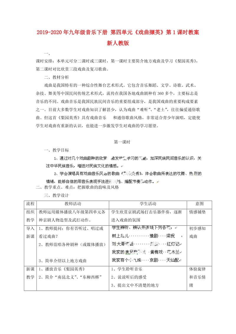 2019-2020年九年级音乐下册 第四单元《戏曲撷英》第1课时教案 新人教版.doc_第1页