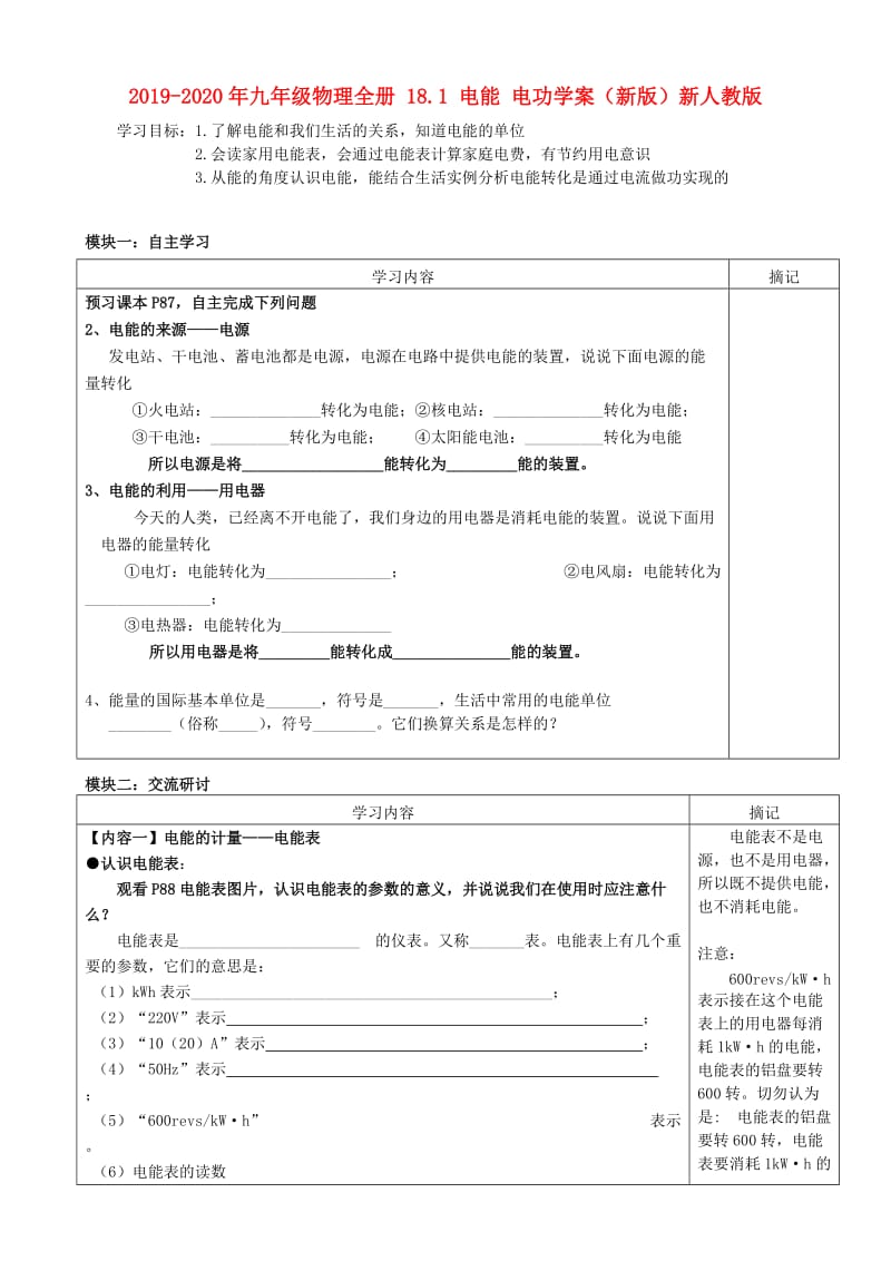 2019-2020年九年级物理全册 18.1 电能 电功学案（新版）新人教版.doc_第1页