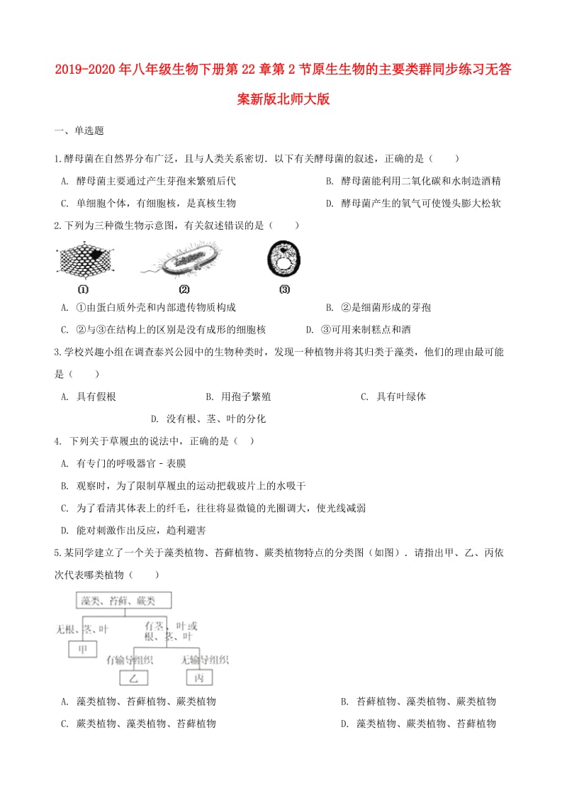 2019-2020年八年级生物下册第22章第2节原生生物的主要类群同步练习无答案新版北师大版.doc_第1页