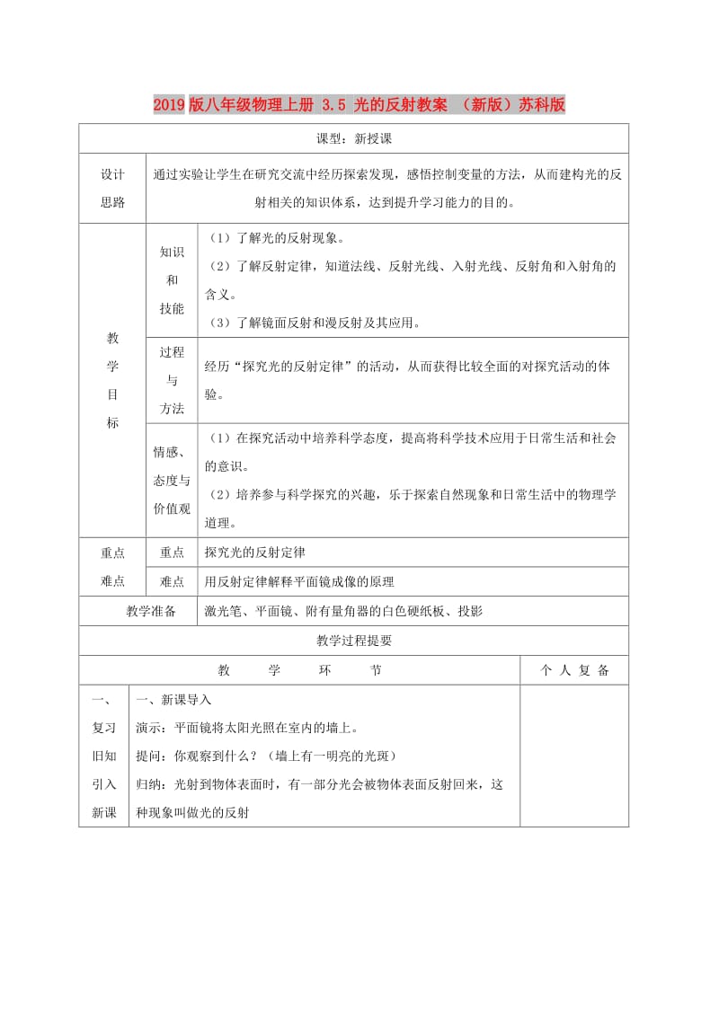 2019版八年级物理上册 3.5 光的反射教案 （新版）苏科版.doc_第1页