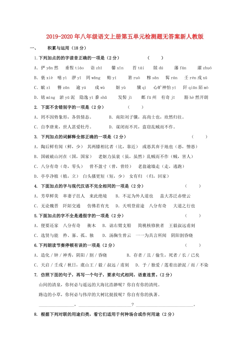 2019-2020年八年级语文上册第五单元检测题无答案新人教版.doc_第1页