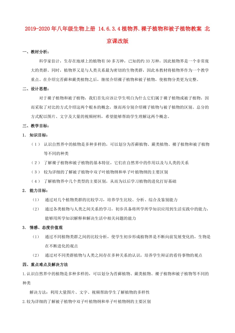 2019-2020年八年级生物上册 14.6.3.4植物界.裸子植物和被子植物教案 北京课改版.doc_第1页