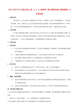 2019-2020年八年級生物上冊 14.6.3.4植物界.裸子植物和被子植物教案 北京課改版.doc