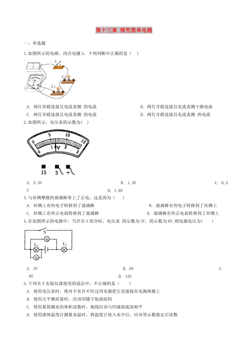 九年级物理上册 第十三章 探究简单电路单元综合测试 （新版）粤教沪版.doc_第1页