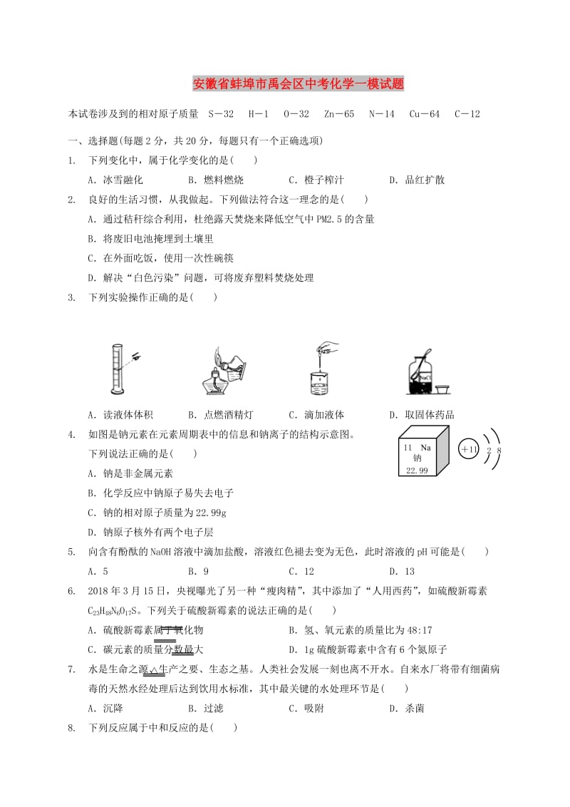 安徽省蚌埠市禹会区中考化学一模试题.doc_第1页