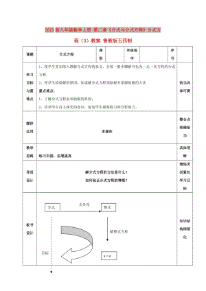 2019版八年級(jí)數(shù)學(xué)上冊(cè) 第二章《分式與分式方程》分式方程（3）教案 魯教版五四制.doc