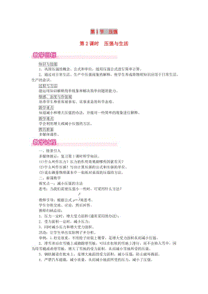 2019年春八年級物理下冊 第九章 第1節(jié) 壓強（第2課時 壓強與生活）教案 （新版）新人教版.doc