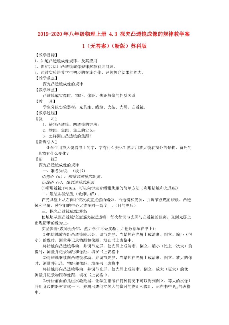 2019-2020年八年级物理上册 4.3 探究凸透镜成像的规律教学案1（无答案）（新版）苏科版.doc_第1页