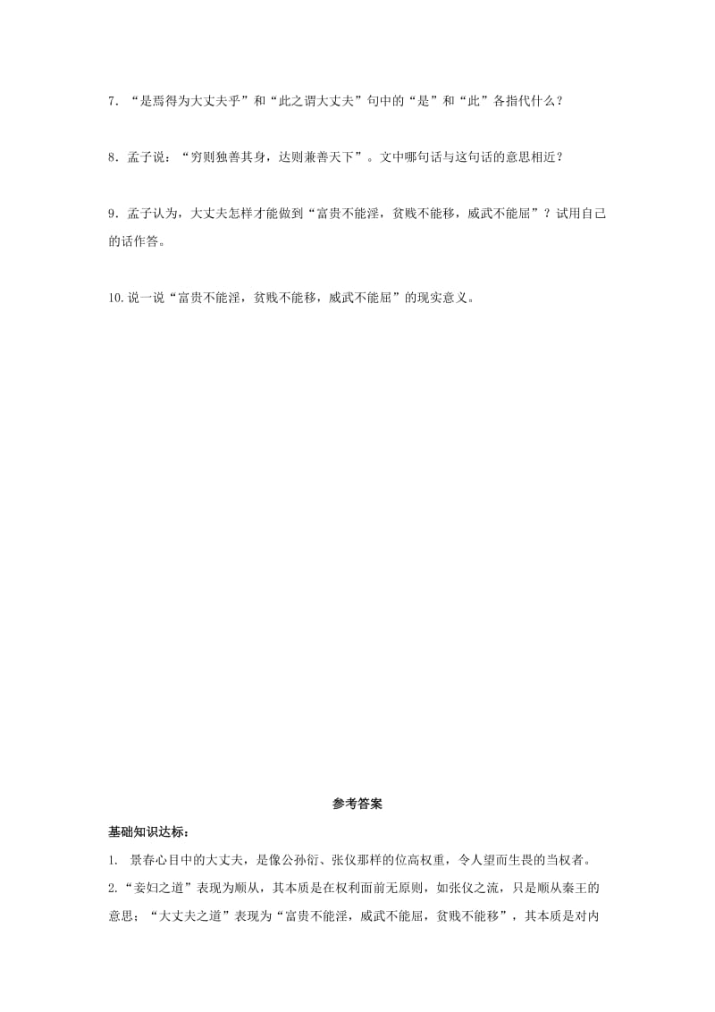 2019-2020年八年级语文上册第六单元21孟子二章富贵不能淫练习新人教版.doc_第2页