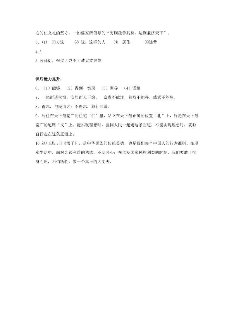 2019-2020年八年级语文上册第六单元21孟子二章富贵不能淫练习新人教版.doc_第3页