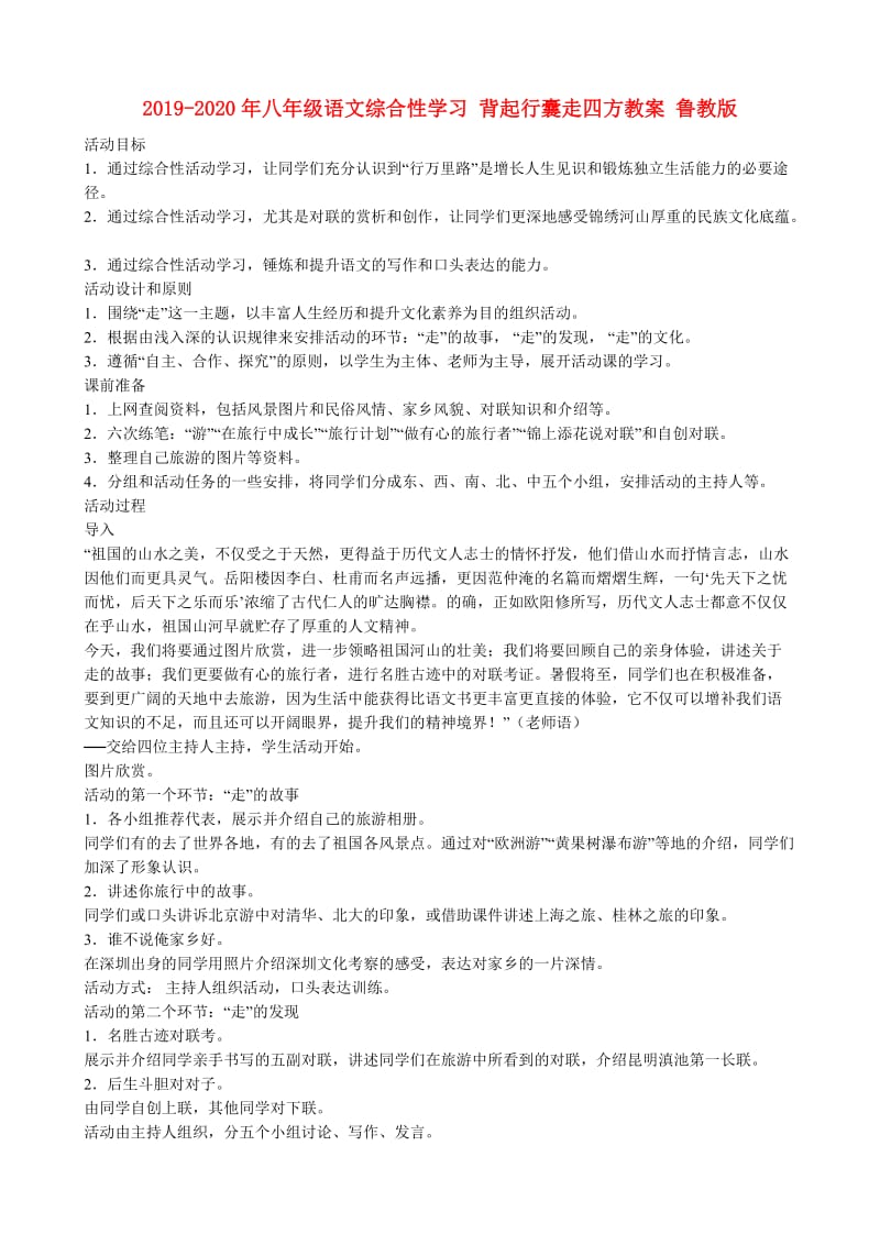 2019-2020年八年级语文综合性学习 背起行囊走四方教案 鲁教版.doc_第1页