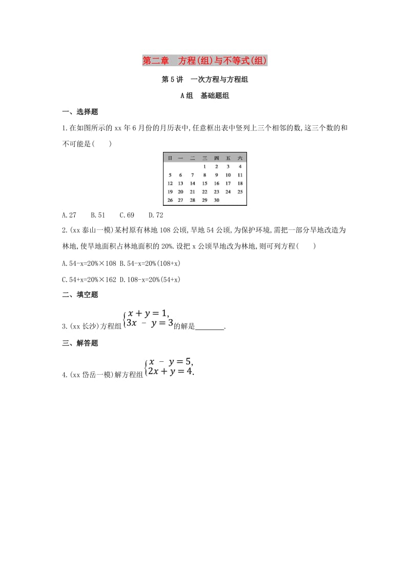 中考数学 第一部分 基础知识过关 第二章 方程（组）与不等式（组）第5讲 一次方程与方程组精练.doc_第1页