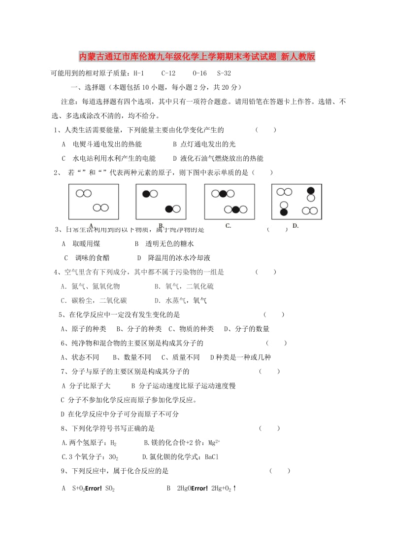 内蒙古通辽市库伦旗九年级化学上学期期末考试试题 新人教版.doc_第1页