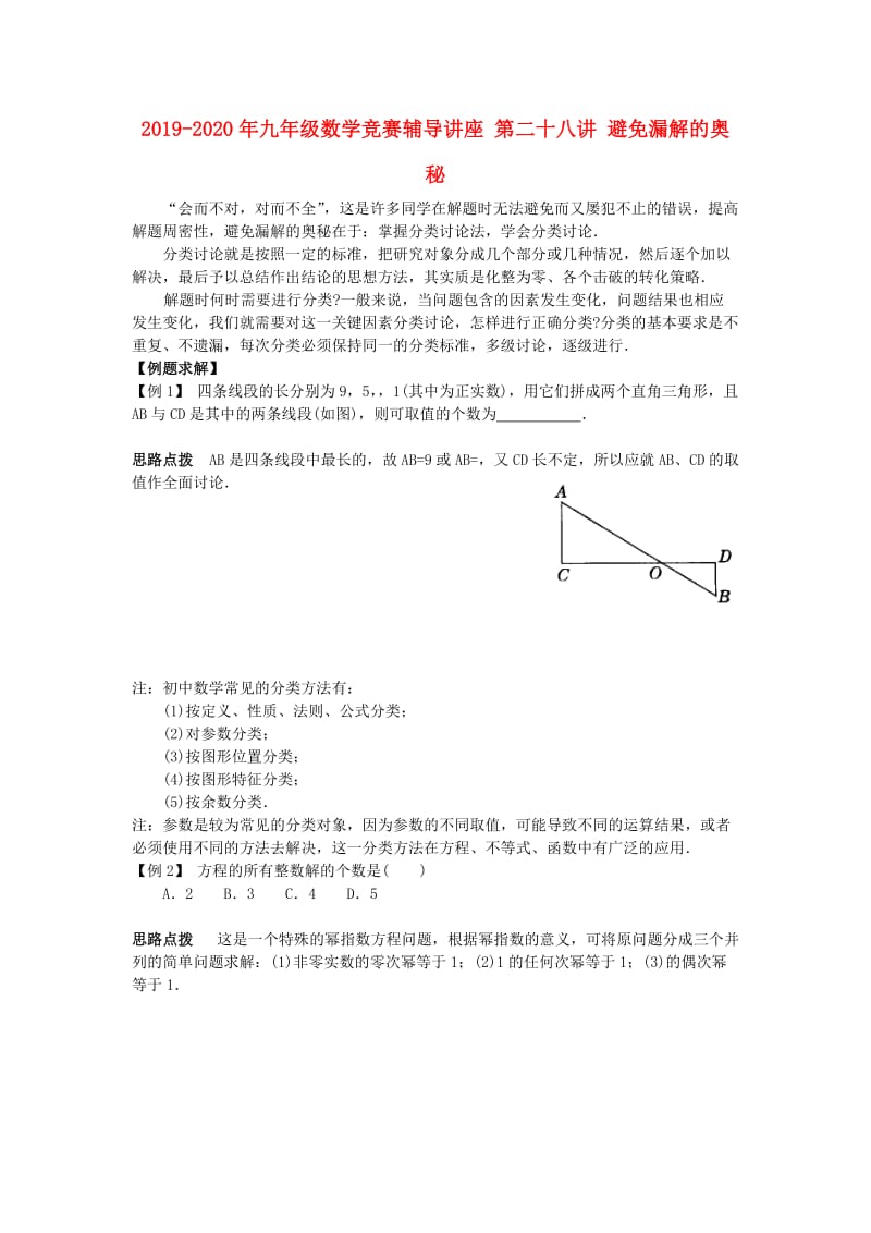 2019-2020年九年级数学竞赛辅导讲座 第二十八讲 避免漏解的奥秘.doc_第1页