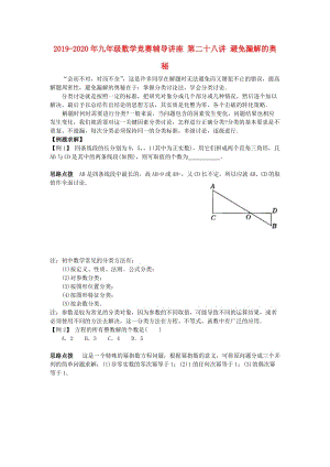 2019-2020年九年級數(shù)學(xué)競賽輔導(dǎo)講座 第二十八講 避免漏解的奧秘.doc