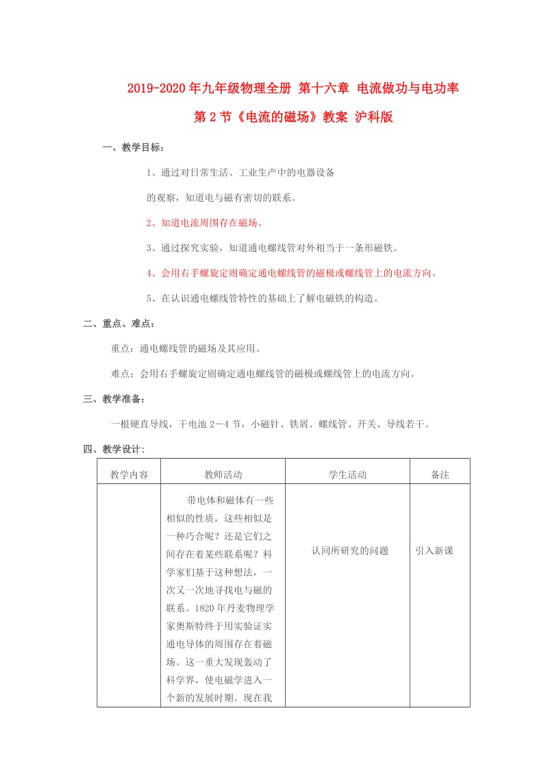 2019-2020年九年级物理全册 第十六章 电流做功与电功率 第2节《电流的磁场》教案 沪科版.doc_第1页