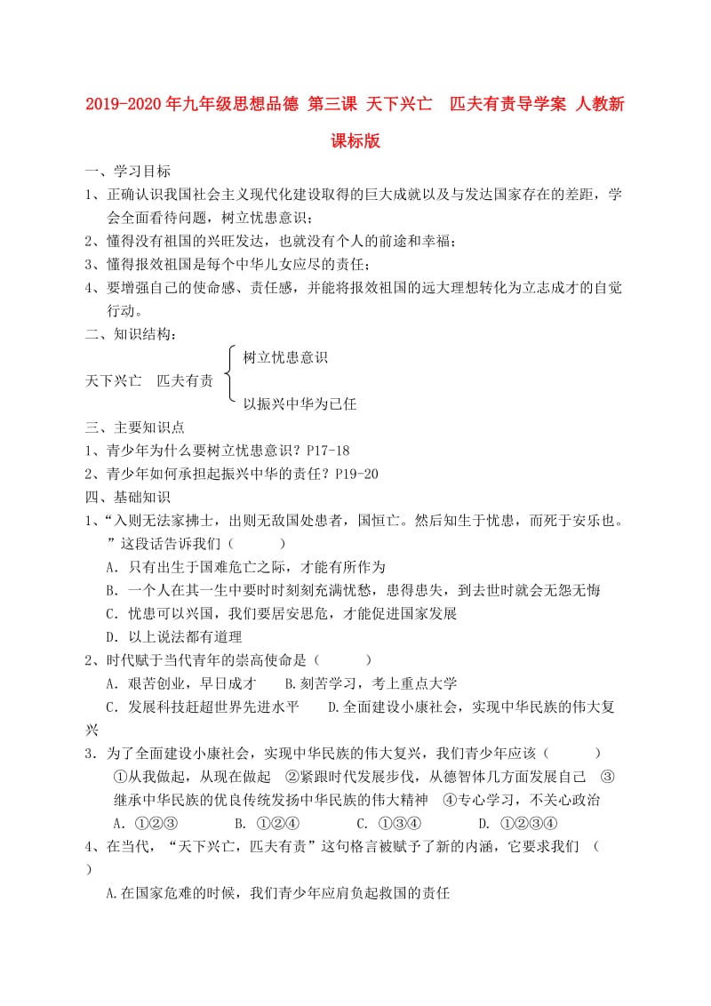 2019-2020年九年级思想品德 第三课 天下兴亡 匹夫有责导学案 人教新课标版.doc_第1页