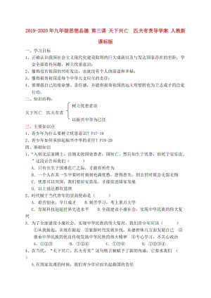 2019-2020年九年級思想品德 第三課 天下興亡 匹夫有責導學案 人教新課標版.doc