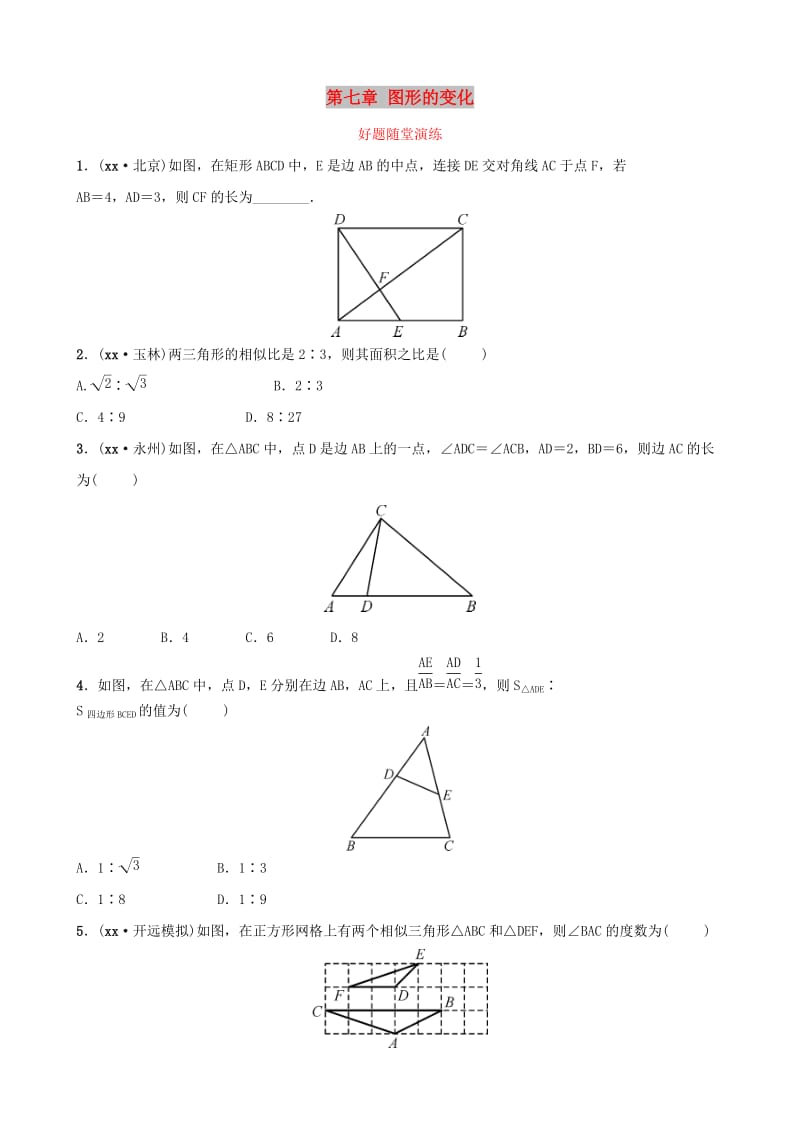 云南省中考数学总复习第七章图形的变化第四节图形的相似好题随堂演练.doc_第1页