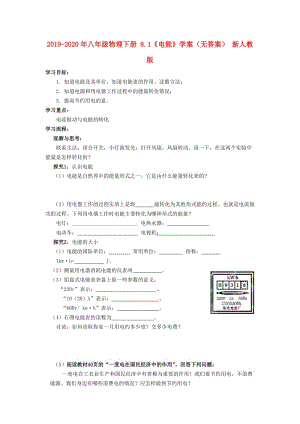 2019-2020年八年級(jí)物理下冊(cè) 8.1《電能》學(xué)案（無答案） 新人教版.doc