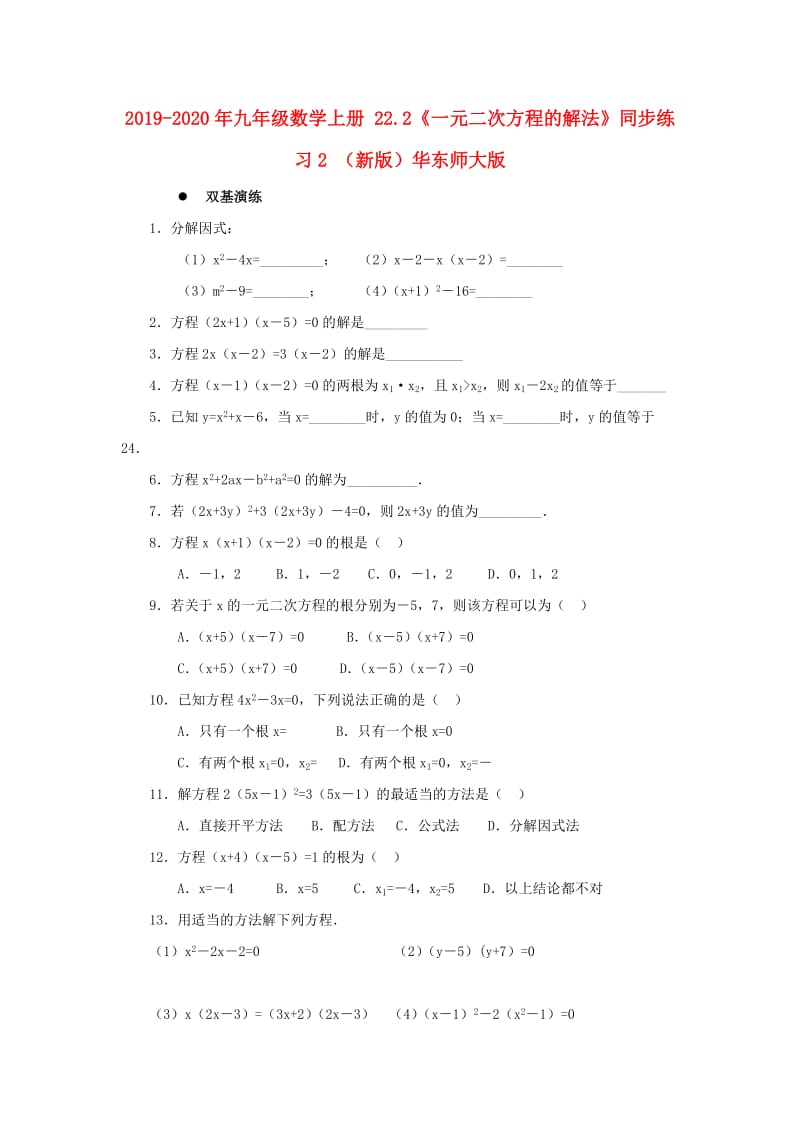 2019-2020年九年级数学上册 22.2《一元二次方程的解法》同步练习2 （新版）华东师大版.doc_第1页