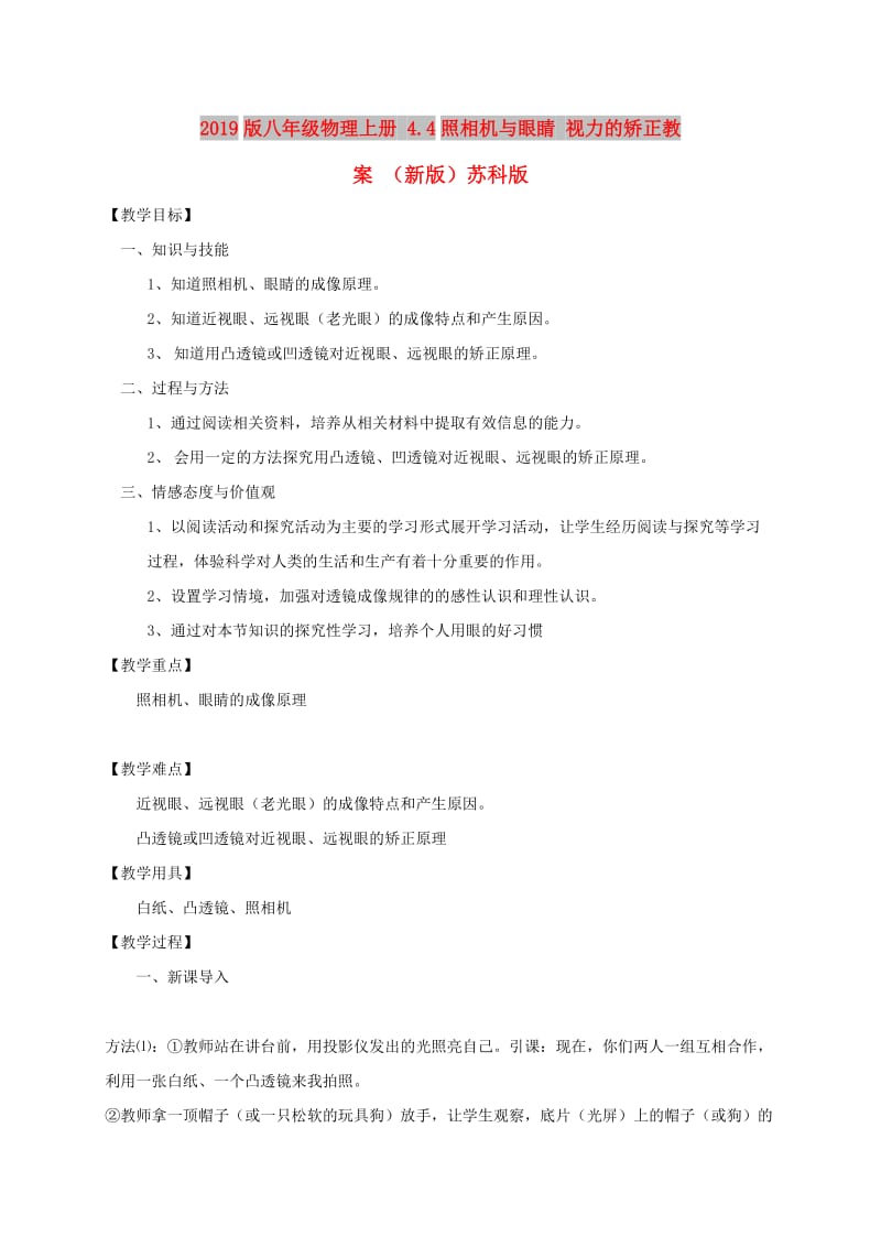 2019版八年级物理上册 4.4照相机与眼睛 视力的矫正教案 （新版）苏科版.doc_第1页