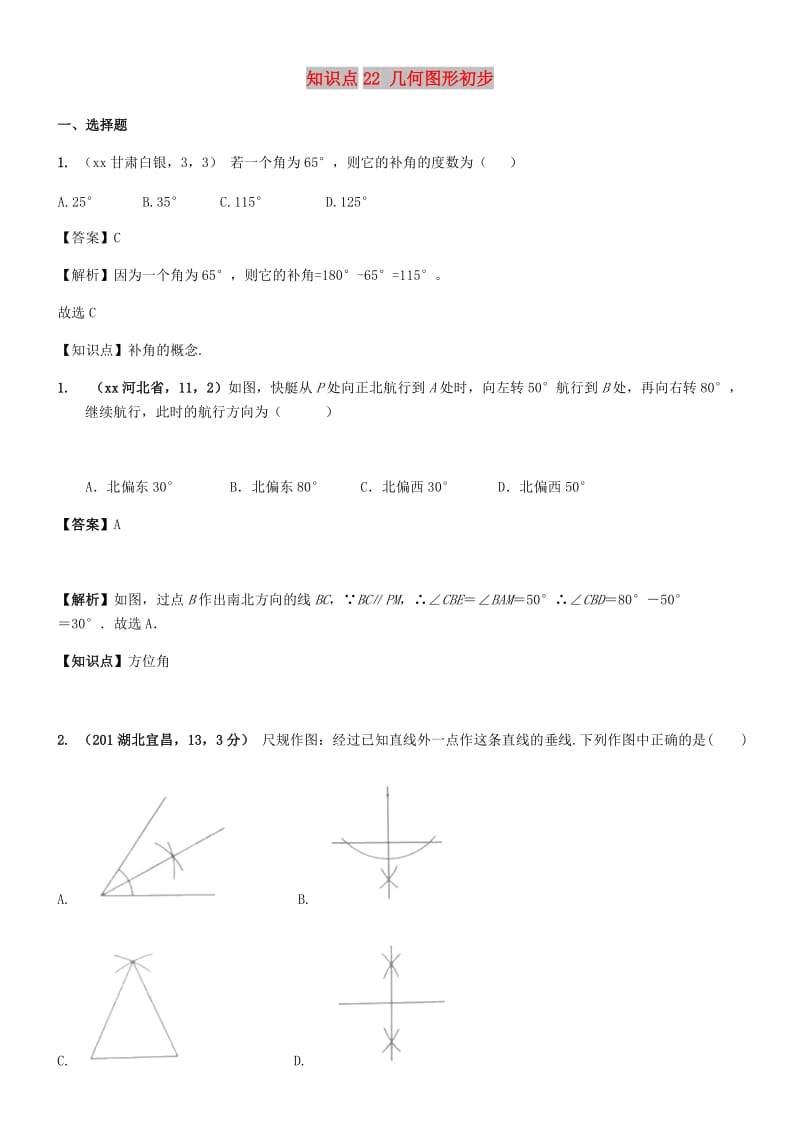 中考数学试题分类汇编 知识点22 几何图形初步.doc_第1页