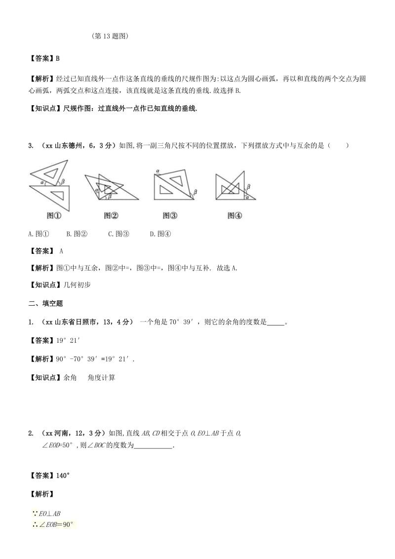 中考数学试题分类汇编 知识点22 几何图形初步.doc_第2页