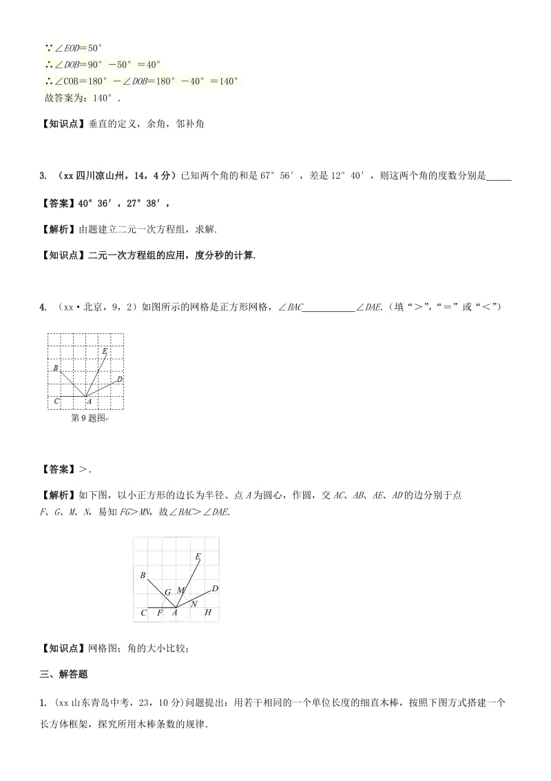 中考数学试题分类汇编 知识点22 几何图形初步.doc_第3页