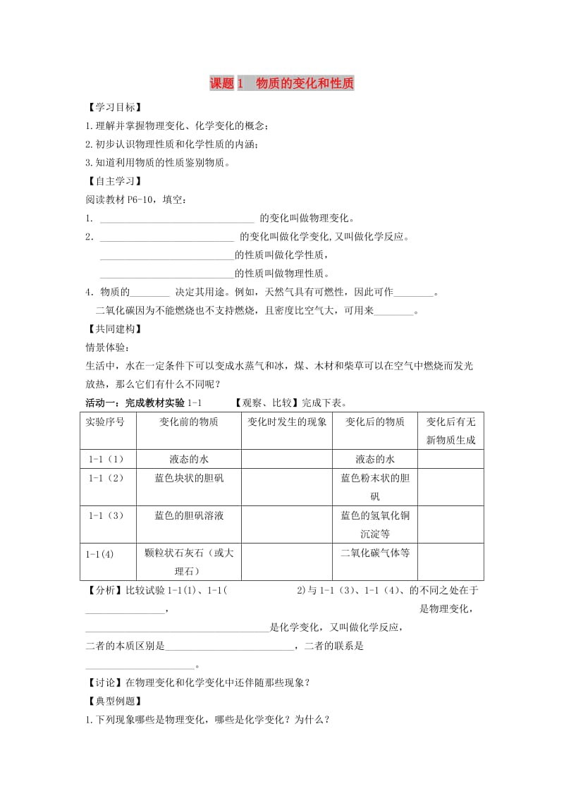 九年级化学上册 第一单元 走进化学世界 课题1 物质的变化和性质学案1（新版）新人教版.doc_第1页