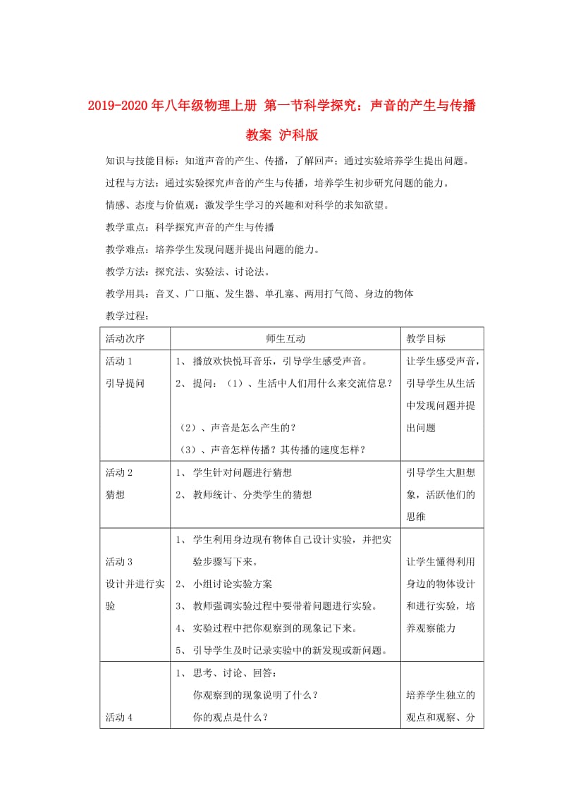 2019-2020年八年级物理上册 第一节科学探究：声音的产生与传播教案 沪科版.doc_第1页