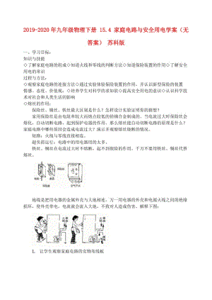 2019-2020年九年級物理下冊 15.4 家庭電路與安全用電學案（無答案） 蘇科版.doc