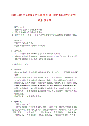 2019-2020年九年級(jí)語(yǔ)文下冊(cè) 第14課《愛(ài)因斯坦與藝術(shù)世界》教案 冀教版.doc