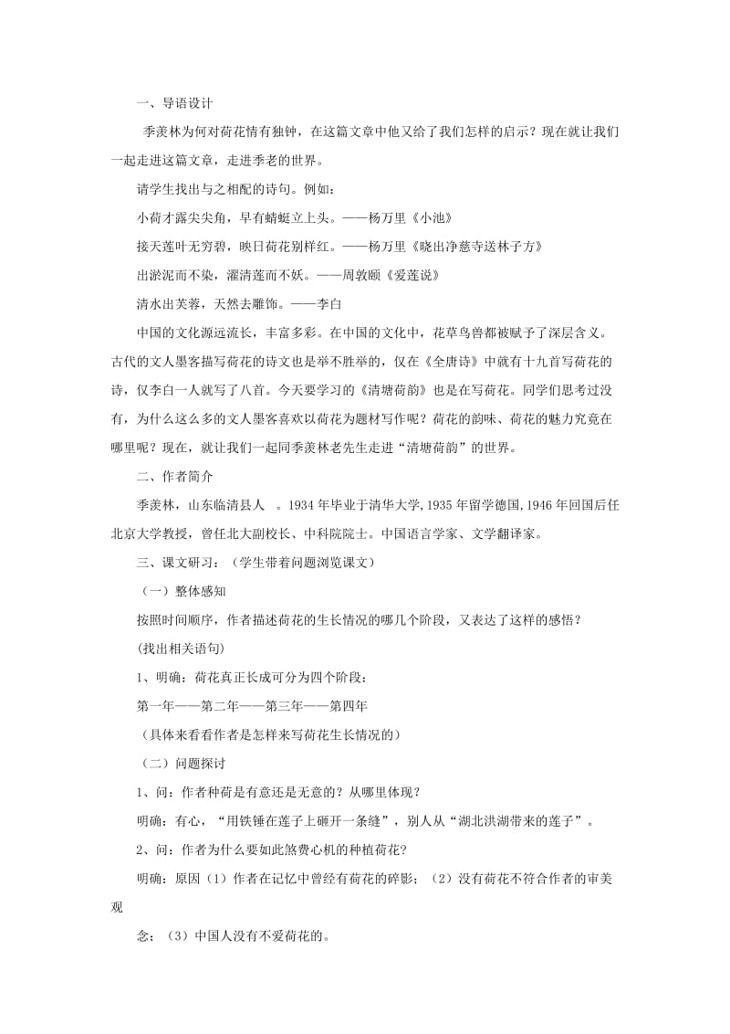 2019-2020年八年级语文上册第二单元5清塘荷韵教案长春版.doc_第2页