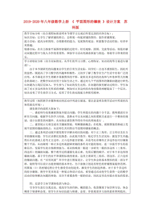 2019-2020年八年級數學上冊 《 平面圖形的鑲嵌 》設計方案 蘇科版.doc