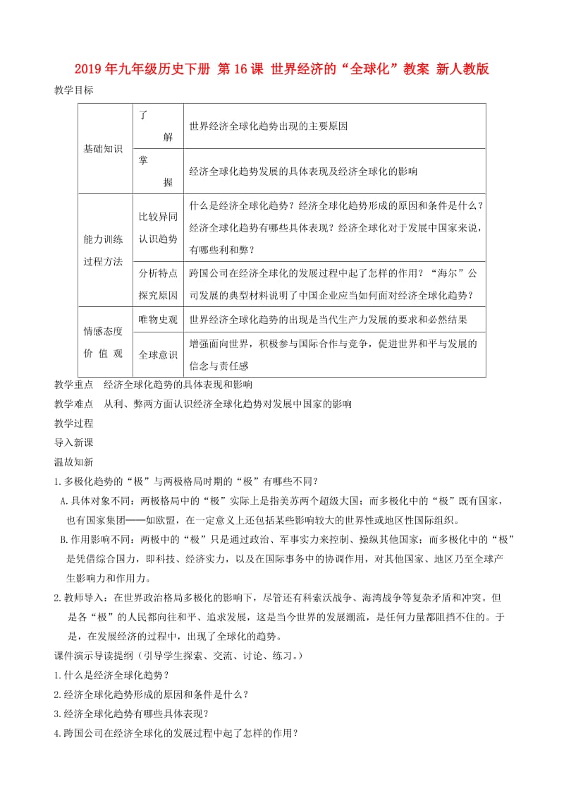 2019年九年级历史下册 第16课 世界经济的“全球化”教案 新人教版.doc_第1页