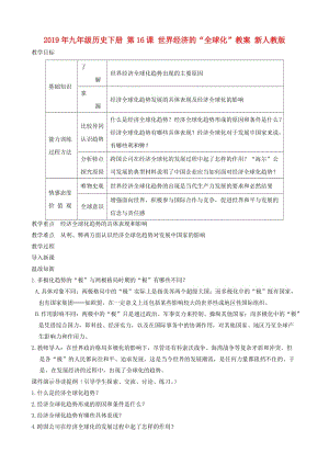 2019年九年級歷史下冊 第16課 世界經(jīng)濟的“全球化”教案 新人教版.doc