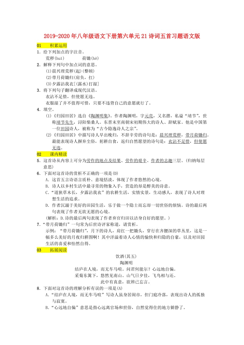 2019-2020年八年级语文下册第六单元21诗词五首习题语文版.doc_第1页