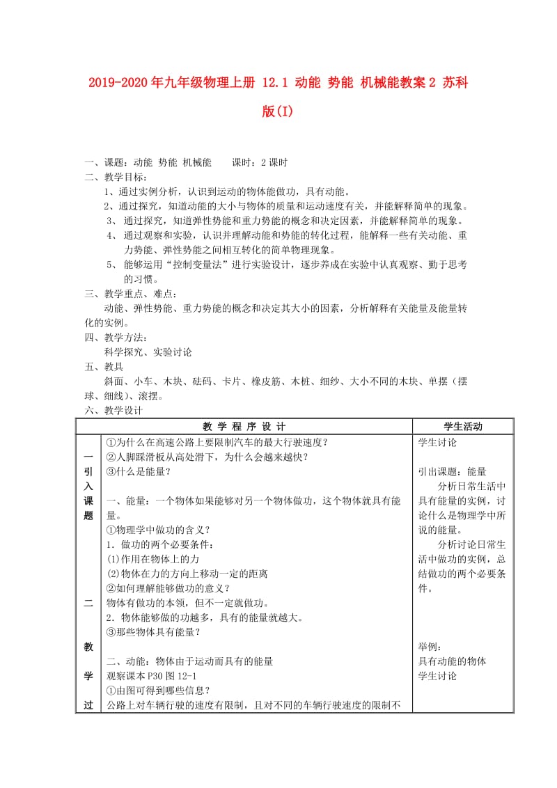 2019-2020年九年级物理上册 12.1 动能 势能 机械能教案2 苏科版(I).doc_第1页