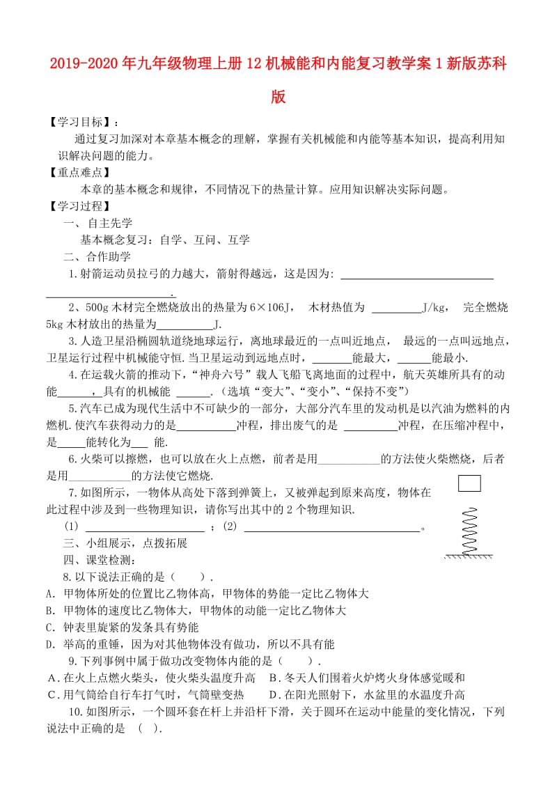 2019-2020年九年级物理上册12机械能和内能复习教学案1新版苏科版.doc_第1页