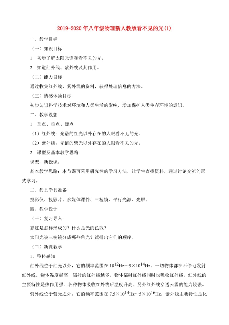 2019-2020年八年级物理新人教版看不见的光(1).doc_第1页