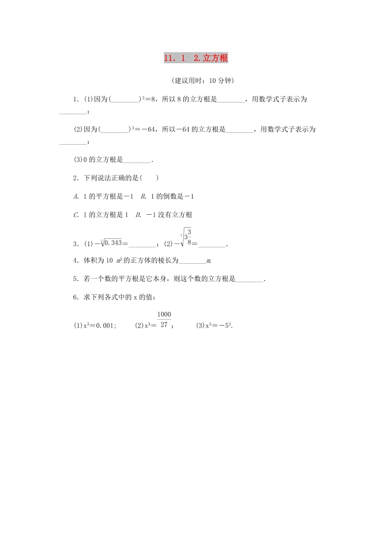 八年级数学上册第11章数的开方11.1平方根与立方根2立方根课堂反馈练习新版华东师大版.doc_第1页