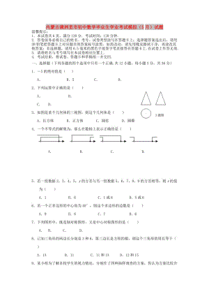 內(nèi)蒙古滿洲里市初中數(shù)學(xué)畢業(yè)生學(xué)業(yè)考試模擬（5月）試題.doc