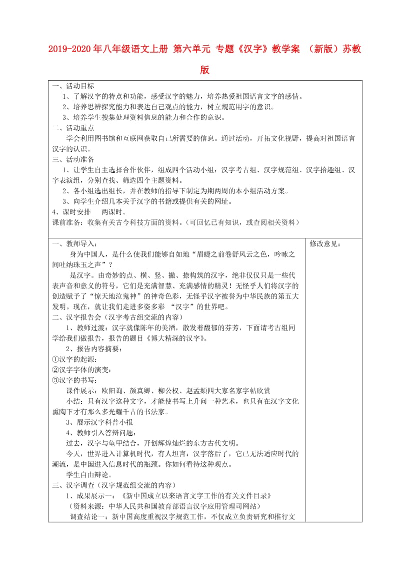 2019-2020年八年级语文上册 第六单元 专题《汉字》教学案 （新版）苏教版.doc_第1页