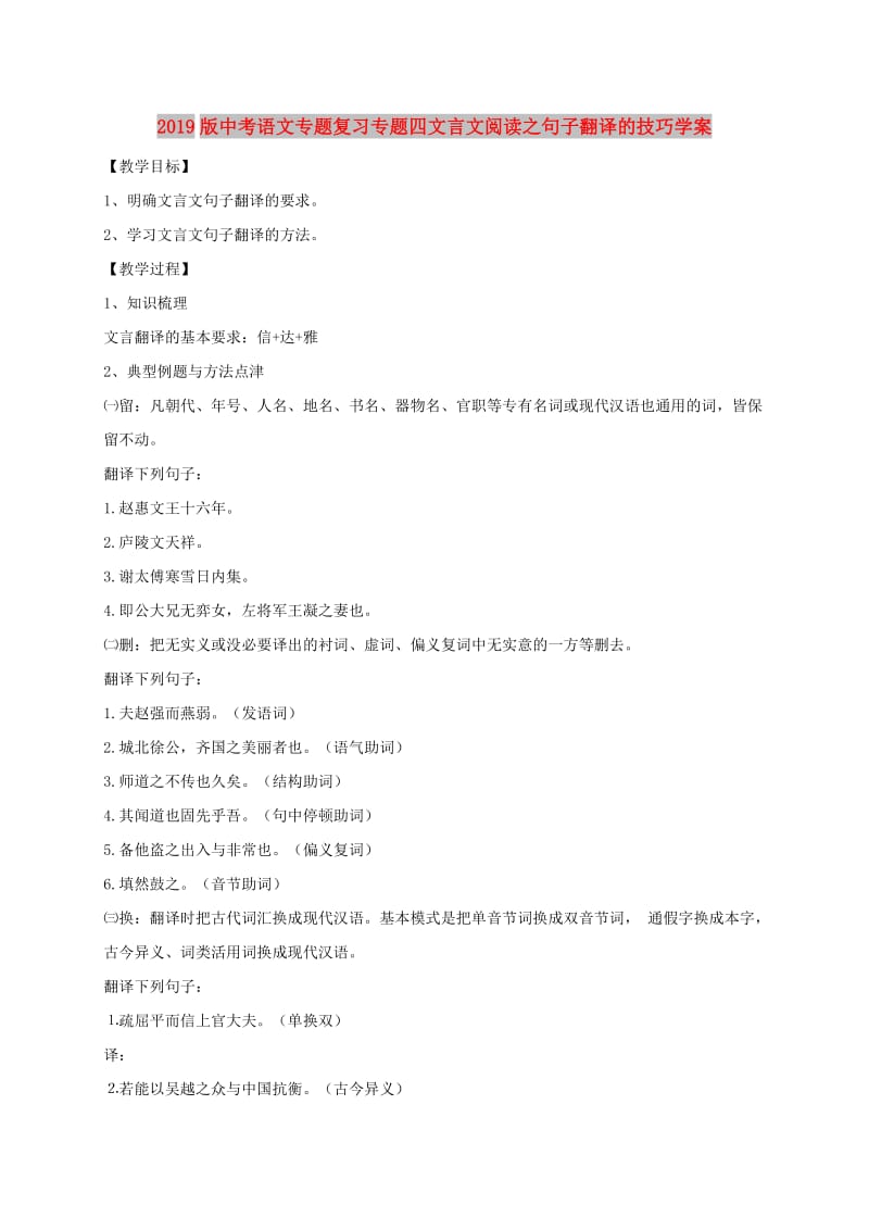 2019版中考语文专题复习专题四文言文阅读之句子翻译的技巧学案.doc_第1页