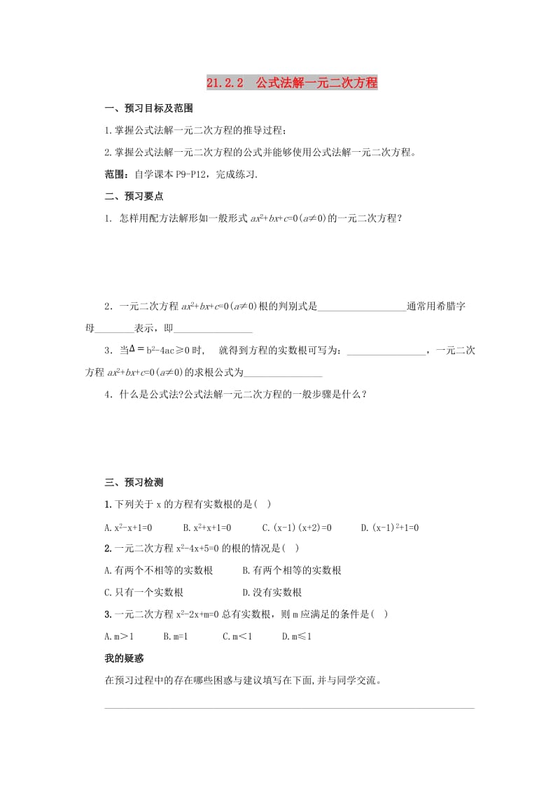 九年级数学上册 第二十一章 一元二次方程 21.2 解一元二次方程 21.2.2 公式法解一元二次方程预习学案 新人教版.doc_第1页