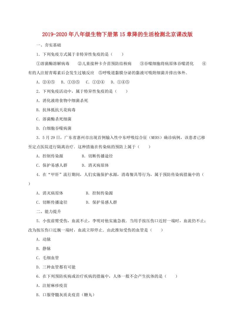 2019-2020年八年级生物下册第15章降的生活检测北京课改版.doc_第1页